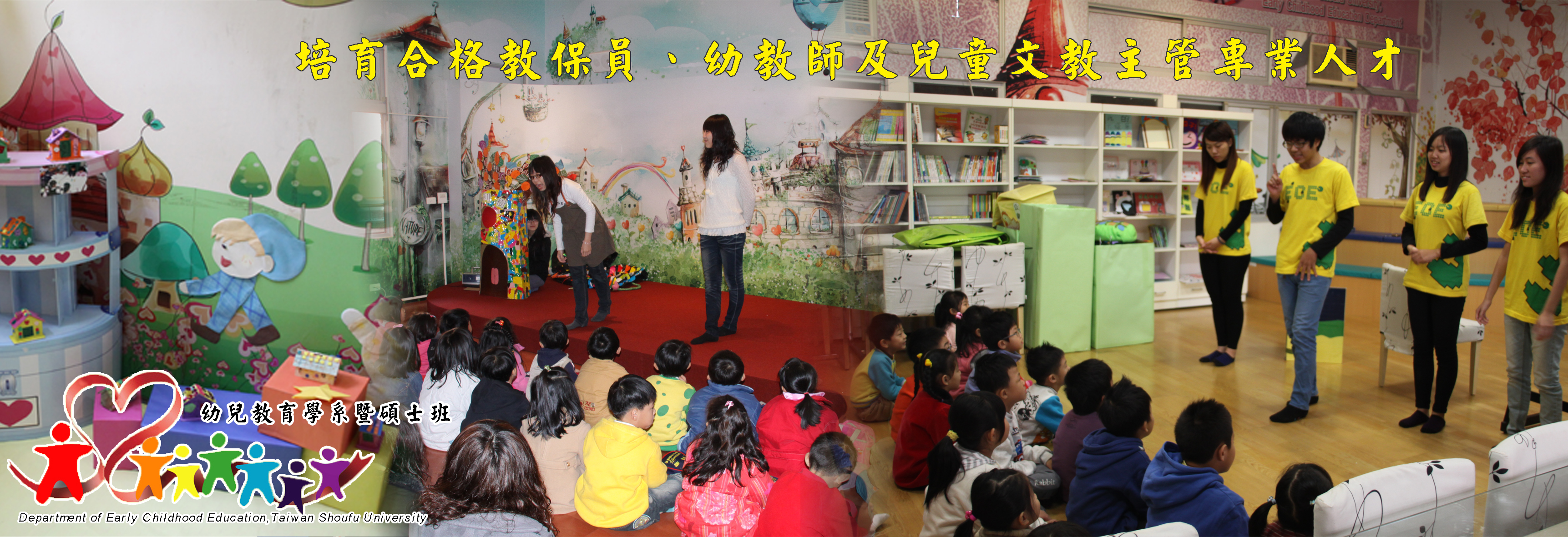 台灣首府大學 幼兒教育學系